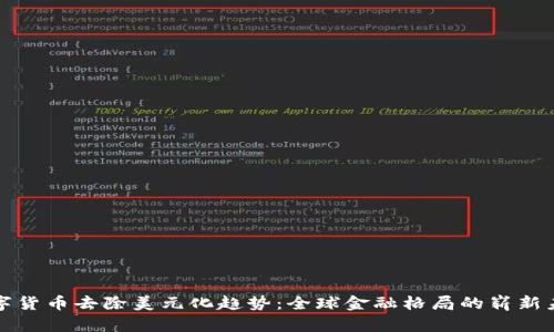 数字货币去除美元化趋势：全球金融格局的崭新未来