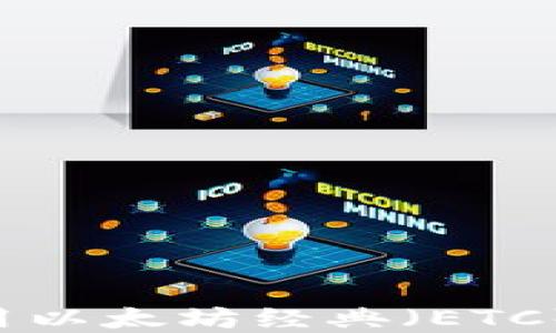 
如何选择和使用以太坊经典（ETC）钱包：全面指南