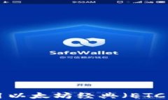 如何选择和使用以太坊经典（ETC）钱包：全面指