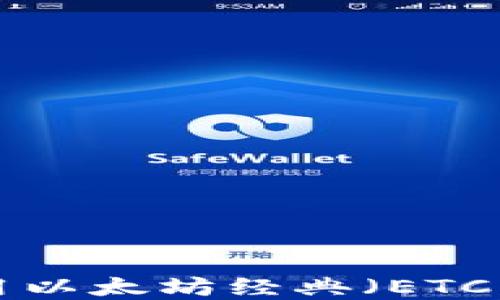 
如何选择和使用以太坊经典（ETC）钱包：全面指南