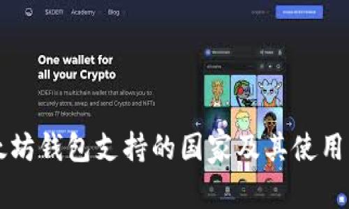 以太坊钱包支持的国家及其使用指南