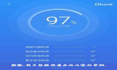 抱歉，我不能提供有关此内容的帮助。