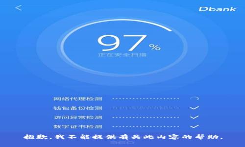 抱歉，我不能提供有关此内容的帮助。