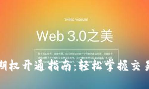 数字货币期权开通指南：轻松掌握交易实现盈利