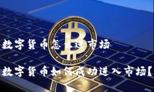 数字货币怎么进市场

数字货币如何成功进入市场？