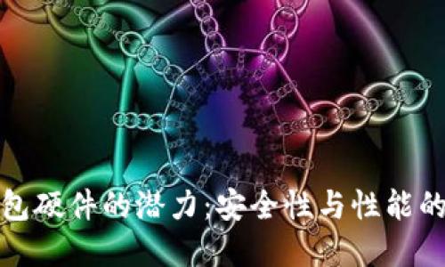 以太坊钱包硬件的潜力：安全性与性能的完美结合