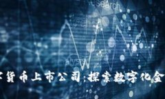 西安数字货币上市公司：探索数字化金融的未来
