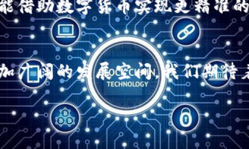 数字货币的发展现状与未来趋势分析

数字货币, 区块链技术, 加密货币, 数字经济/guanjianci

1. 引言
随着信息技术的迅猛发展和全球经济的不断变化，数字货币作为一种新型金融形式逐渐进入公众视野。过去几年来，尤其是比特币等加密货币的崛起，为数字货币的发展提供了有力的推动力。本文将深入探讨数字货币的发展现状、面临的挑战及未来趋势，帮助读者全面理解这一新兴领域的巨大潜力。

2. 数字货币的概念
数字货币是一种以电子形式存在的货币，相较于传统的纸币和硬币，具有更高的便捷性和灵活性。数字货币可以通过互联网进行转账、储存和消费。根据其背后的技术和发行方式，我们可以将数字货币分为法定数字货币（如某些国家的中央银行数字货币）和加密货币（如比特币、以太坊等）。

3. 数字货币的发展现状
目前，数字货币的市场正在快速扩展，许多国家和地区都在积极探索数字货币的应用。例如，中国推出了数字人民币，意图在全球范围内增强金融安全和便利性。同时，欧洲和美国也在制定相关政策，而加密货币的市值也在不断攀升。全球范围内，越来越多的企业开始接受数字货币作为支付方式，如特斯拉、微软等大公司。此外，区块链技术的应用同样推动了数字货币的发展，为其提供了安全性和透明度。

4. 数字货币的优势
数字货币相较于传统货币有许多优势。首先，数字货币可以实现跨境支付，消除地域限制，减少金融交易成本。其次，数字货币具有去中心化的特征，用户可以直接进行点对点交易，无需中介。此外，数字货币的交易过程透明、可追溯，降低了欺诈风险。这些优势共同推动了数字货币在全球经济中的迅速成长。

5. 数字货币面临的挑战
尽管数字货币发展迅速，但仍面临许多挑战。首先，法律法规的缺失使得数字货币市场存在不确定性，部分国家对加密货币采取了打压政策，导致市场波动性加大。其次，安全问题也是数字货币面临的主要挑战，一些交易平台曾遭遇黑客攻击，用户资产因此受到损失。此外，数字货币的普及还受到用户认知和诚信体系的制约，需要更多的教育和推广。

6. 数字货币的未来趋势
未来数字货币的发展将趋向多元化和智能化。一方面，随着各国央行对法定数字货币的研究加深，央行数字货币(CBDC)将成为金融体系的重要组成部分。另一方面，区块链技术的进步将推动加密货币项目不断创新，智能合约等高级技术也将被广泛应用。我们预见到，数字货币将与传统金融深度融合，为金融科技带来新的机遇。

7. 可能相关的问题

h4问题 1：数字货币和传统货币有何区别？/h4
数字货币与传统货币在形式、流通方式及监管机制等方面存在显著差异。首先，传统货币是实物存在的，例如纸币和硬币，而数字货币是以电子形式存在，虚拟化的资产。其次，传统货币的流通受到国家中央银行的管理和控制，数字货币则多采用去中心化的特征，用户可自主控制资产。此外，数字货币的交易记录通常是公开透明且不可篡改的，而传统货币记录往往隐秘，这使得数字货币在安全性和透明度上具备了独特的优势。

h4问题 2：如何保障数字货币的安全性？/h4
数字货币的安全性主要由其底层技术——区块链以及用户的安全操作行为来保障。首先，区块链技术通过分布式账本和加密算法，实现了交易数据的不可篡改性和透明性，极大程度上提高了安全性。用户在使用数字货币时，也需采取合理的安全措施，包括加密钱包的使用、二次验证、保管私钥等。此外，交易平台也应加强网络安全防护来抵御黑客的攻击。

h4问题 3：数字货币在国际贸易中有什么应用？/h4
随着跨国交易的增加，数字货币在国际贸易中的应用场景日益丰富。通过使用数字货币，企业可以减少外汇兑换成本，缩短交易时间。此外，使用数字货币进行国际交易的透明性高，可以降低交易欺诈的风险。例如，部分企业利用区块链技术与数字货币，实现了供应链管理的，提高了整体经营效率。虽然目前在国际贸易中推广数字货币仍面临政策和技术的障碍，但未来这一趋势值得期待。

h4问题 4：如何看待数字货币的市场波动性？/h4
数字货币市场的波动性是一把双刃剑，既带来投资机会，也增加了风险。市场波动的主要原因包括政策变动、市场情绪、技术更新等多种因素。投资者在参与数字货币交易时，应充分做好风险评估，制定合理的投资策略。同时，随时关注市场动态，保持灵活应对的能力。在波动中寻找机会，才能参与到这个新兴市场的浪潮中。

h4问题 5：未来数字货币的发展会影响金融行业的哪些方面？/h4
未来数字货币的发展将显著影响金融行业的多个方面。首先，支付方式的变革会促使传统支付机构转型，提升其响应市场变化的能力。其次，数字货币的普及将改变货币政策的实施方式，各国央行可能借助数字货币实现更精准的调控。此外，自助化和去中心化的金融模式将给金融服务的公平性和可获性带来新的机遇，让更多的人参与到金融体系中。数字货币的发展不仅是一场技术变革，也是一场制度与模式的深刻变革。

8. 结论
总结来看，数字货币作为一个备受关注的议题，代表了未来经济的新方向。它不仅仅是一种支付手段，更是金融科技发展的重要组成部分。随着技术的进步和用户接受度的提高，数字货币必将迎来更加广阔的发展空间。我们期待着数字货币能够在未来的经济中发挥更大的价值，引领实现更加便捷、公平的数字经济时代。

以上是关于数字货币的详细介绍和常见问题分析。你可以根据需要进一步细化内容或进行补充。