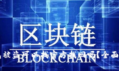 以太坊钱包被盗可以找官方找回吗？全面解析与对策