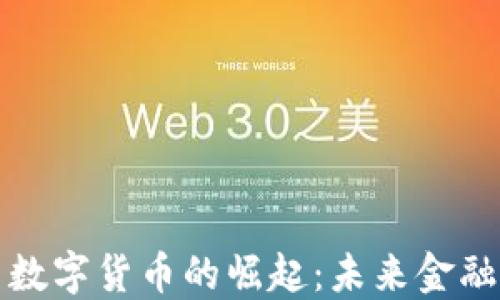 
信托公司数字货币的崛起：未来金融的新风向