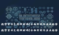 数字货币支持理财吗？全面分析及未来趋势数字