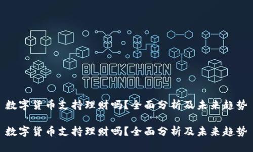 数字货币支持理财吗？全面分析及未来趋势

数字货币支持理财吗？全面分析及未来趋势