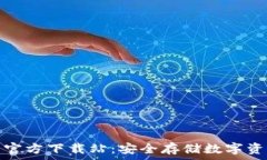   以太坊冷钱包官方下载站：安全存储数字资产的