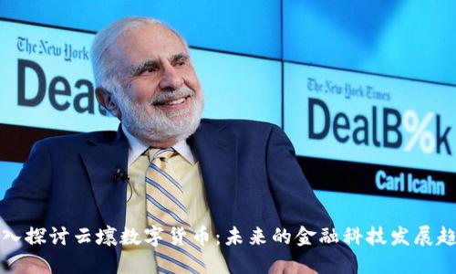 深入探讨云壤数字货币：未来的金融科技发展趋势