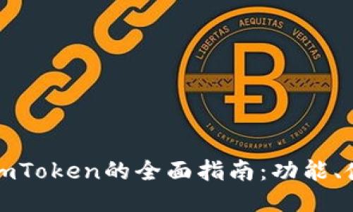 以太坊钱包imToken的全面指南：功能、使用及安全性