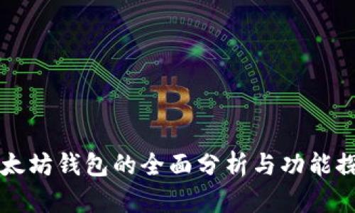 以太坊钱包的全面分析与功能探索