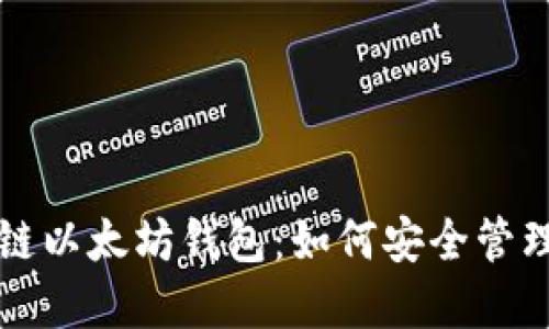 深入了解区块链以太坊钱包：如何安全管理你的数字资产