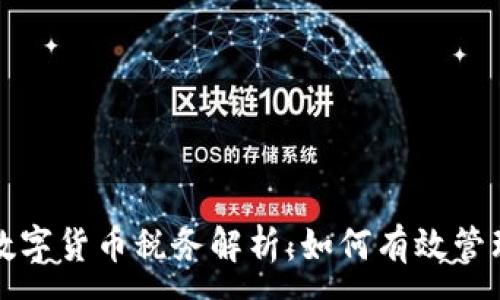 :
新加坡数字货币税务解析：如何有效管理和合规