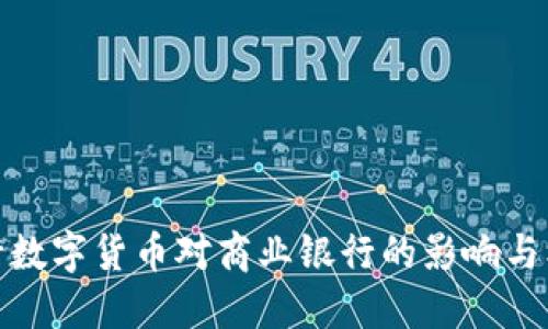 央行数字货币对商业银行的影响与机遇