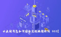 以太坊钱包如何安全高效地转账到 OCC？