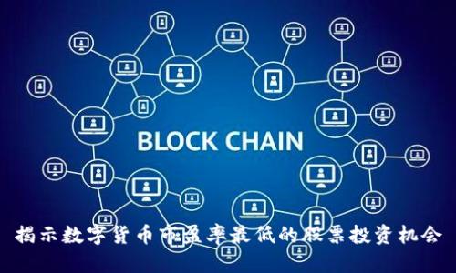 揭示数字货币市盈率最低的股票投资机会