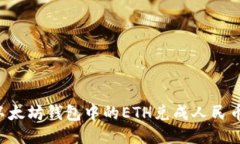 如何将以太坊钱包中的ETH兑成人民币（RMB）？