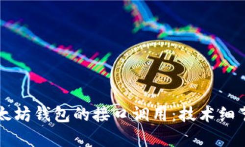 深入解析以太坊钱包的接口调用：技术细节与最佳实践