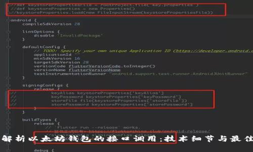 深入解析以太坊钱包的接口调用：技术细节与最佳实践