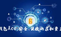 数字货币钱包ACU：安全、便捷的虚拟资产管理利