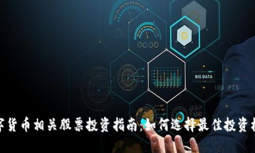 数字货币相关股票投资指南：如何选择最佳投资机会