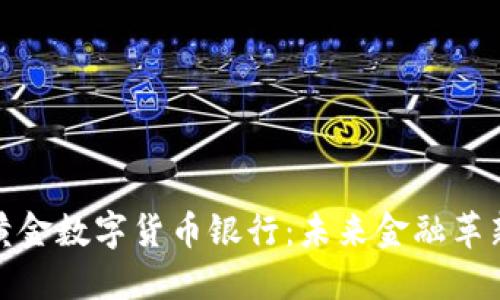 探索世界黄金数字货币银行：未来金融革新的新方向