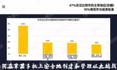 如何在苹果手机上安全地创建和管理以太坊钱包