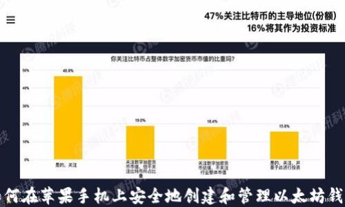 如何在苹果手机上安全地创建和管理以太坊钱包