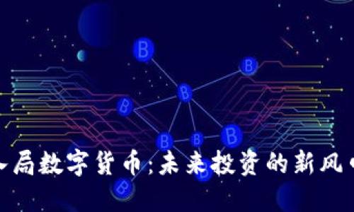 孙正义入局数字货币：未来投资的新风口与机遇