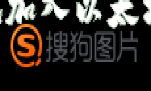 如何安全有效地加入以太坊钱包：全面指南