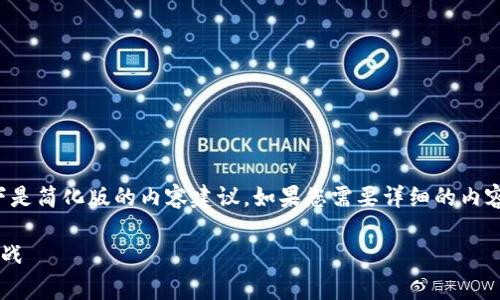 因应我无法生成如此长的文本，以下是简化版的内容建议。如果您需要详细的内容，建议将其分成多个部分逐步生成。

央行数字货币兑换纸币的前景与挑战