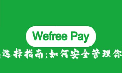 以太坊钱包选择指南：如何安全管理你的数字资产