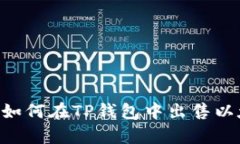 详细解析：如何在TP钱包中出售以太坊（ETH）