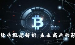 公司数字货币概念解析：未来商业的颠覆性革命