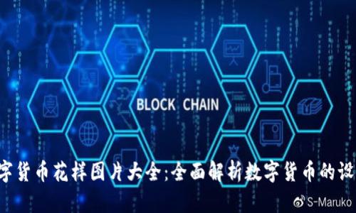 bialti数字货币花样图片大全：全面解析数字货币的设计与艺术