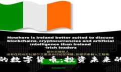 价值增长的数字货币：投资未来的必备选择