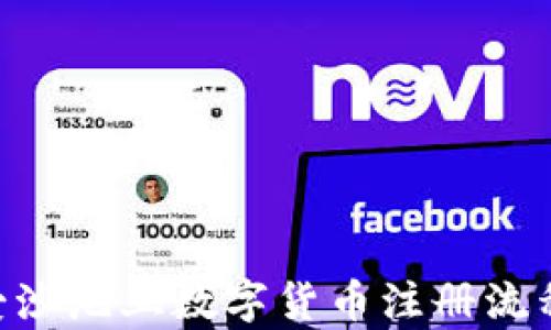 
baioti揭秘爱沙尼亚数字货币注册流程与市场前景