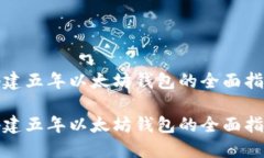 搭建五年以太坊钱包的全面指南搭建五年以太坊