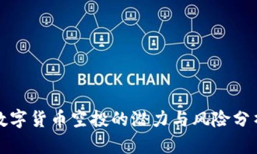 数字货币空投的潜力与风险分析