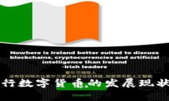 全球各国央行数字货币的发展现状与前景分析