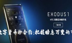 以太坊数字货币秒合约：把握瞬息万变的市场机