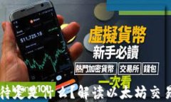 以太坊钱包转账待定是什么？解读以太坊交易状