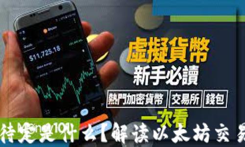 
以太坊钱包转账待定是什么？解读以太坊交易状态及处理方法