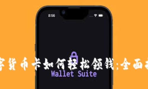 数字货币卡如何轻松领钱：全面指南