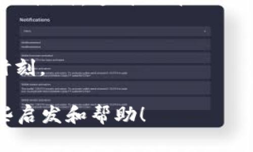 关于数字货币的成语并不多，因为成语通常来源于古代文化和历史背景，而数字货币是一项相对较新的技术和金融现象。不过，我们可以根据数字货币的特点，结合一些经典成语进行。以下是一些可能与数字货币相关联的成语以及其解释：

1. **一帆风顺**  
   意指事情进展非常顺利。在数字货币投资中，如果能一路顺风，实现盈利，那么就能称得上是“一帆风顺”。

2. **时来运转**  
   指时机到了，运气发生了好转。在数字货币市场中，有时投资者可能会经历一段时间的低迷，但只要能够把握住合适的机会，就可能迎来“时来运转”。

3. **趋利避害**  
   意指追求利益，避免损失。数字货币的投资者通常会分析市场，选择有利的投资方向，以便实现“趋利避害”。

4. **虚虚实实**  
   意思是现实和虚幻交错。在数字货币的世界中，很多项目看似真实，但实际上可能存在泡沫或欺诈，投资者必须仔细辨别“虚虚实实”的情况。

5. **放长线钓大鱼**  
   比喻做事要有耐心，追求大的利益。在数字货币投资中，有些人选择长期持有，看好某项数字货币的未来发展，从而实现“放长线钓大鱼”。

6. **量入为出**  
   根据收入决定支出。在此背景下，数字货币投资者需要根据自身的风险承受能力，进行合理的投资决策，以控制风险，实现“量入为出”。

7. **独树一帜**  
   形容在某种领域中独自形成特色。在数字货币行业中，一些项目往往能够通过创新的技术或者独特的商业模式，达到“独树一帜”的效果。

8. **千钧一发**  
   非常危急或紧迫的情况下。在数字货币市场上，价格波动剧烈，投资者有时可能面临“千钧一发”的决策时刻。

这些成语能够通过比喻的方式，反映出数字货币市场的特点和投资者的心态。希望这些成语能给您带来一些启发和帮助！